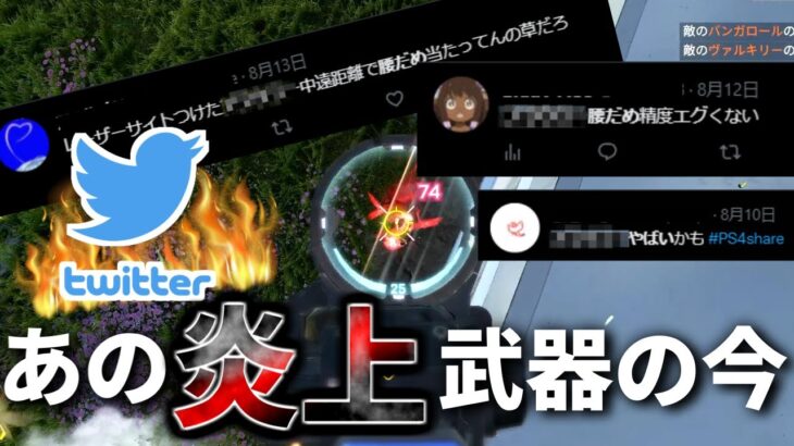 【炎上】以前恐ろしい強化にTwitterで炎上した武器が、今大変なことになってる件…【APEX】