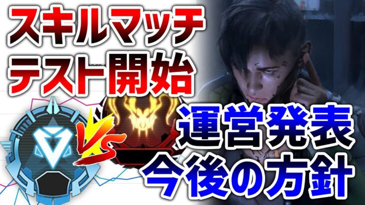 【速報】スキルマッチテスト開始！運営発表今後の方針！！【APEX】