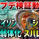 【速報】最新アプデ検証！ホライゾン大幅弱体化/センチネル無料チャージ/シアスパレジェ紹介！！【APEX】