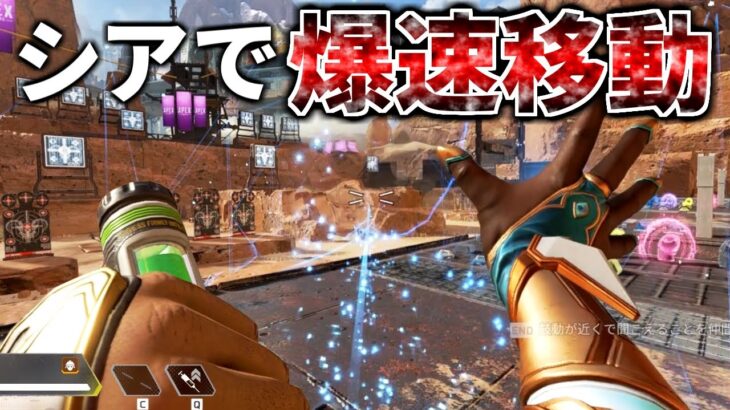 【爆速】シアで興奮剤が使えるようになってるんだがｗｗ【APEX】