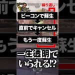 【裏技】ミラージュで永遠に透明化し続ける裏技使ったら、ヤバ過ぎたｗｗｗ【APEX】