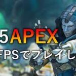 【雑談】120fpsにしたところで正直何のメリットもないよな【APEX】