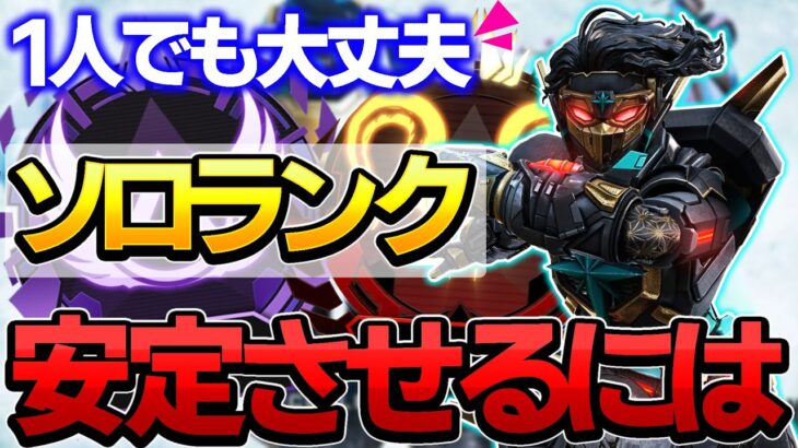 【Apex】ソロランク安定の立ち回りと立ち位置は？