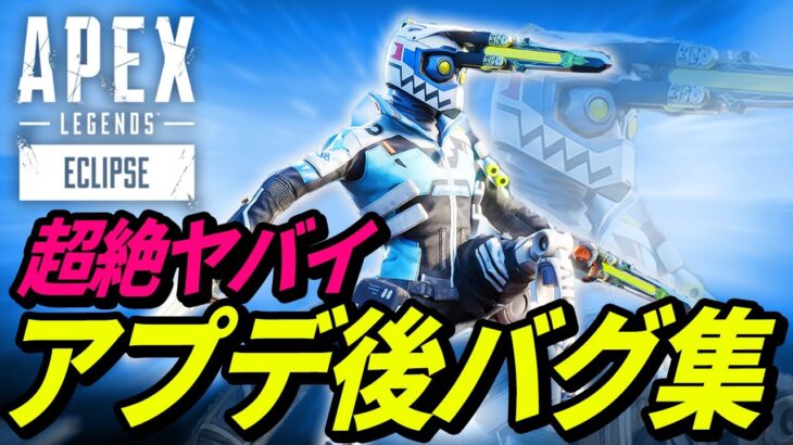 【衝撃】アプデ後のバグがヤバイｗｗｗ【APEX】