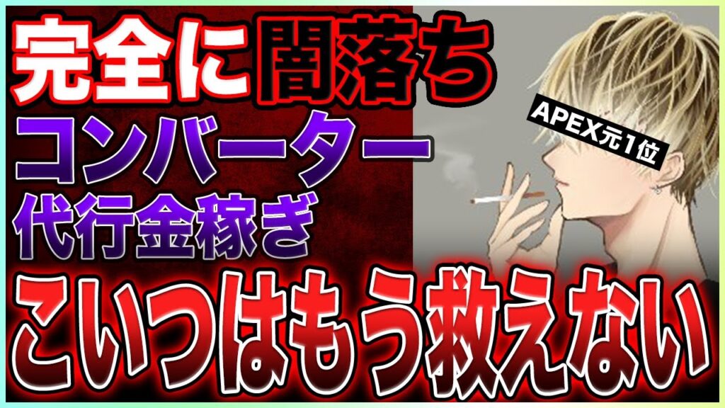 【コンバーター】APEX元日本一が完全に闇落ち…ファンが「救ってあげて！」と懇願するも絶対に救えない理由とは