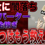 【コンバーター】APEX元日本一が完全に闇落ち…ファンが「救ってあげて！」と懇願するも絶対に救えない理由とは