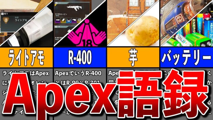 【Apex】リアルで使ったらドン引きされるApex用語