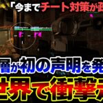 【マジで頼む】EA上層部「今後はチーター、グリッチの対処を”最優先”に行う。」 運営の衝撃的発言が話題になってる件【APEX】