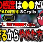 【PAD勢だけ見て‼️】最強のPAD感度をCrylixに伝授して早速結果を出させるCHEEKY