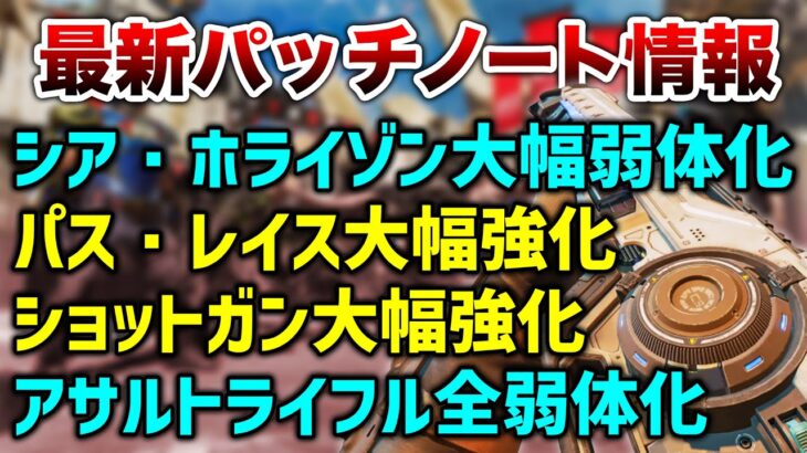 【速報】最新パッチノート！シア・ホライゾン大幅弱体化、パス・レイス大幅強化！【APEX】