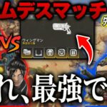 【神モード】新シーズンの先行体験でチームデスマッチに潜り込んだんだけウィングマンが強くなりすぎな件