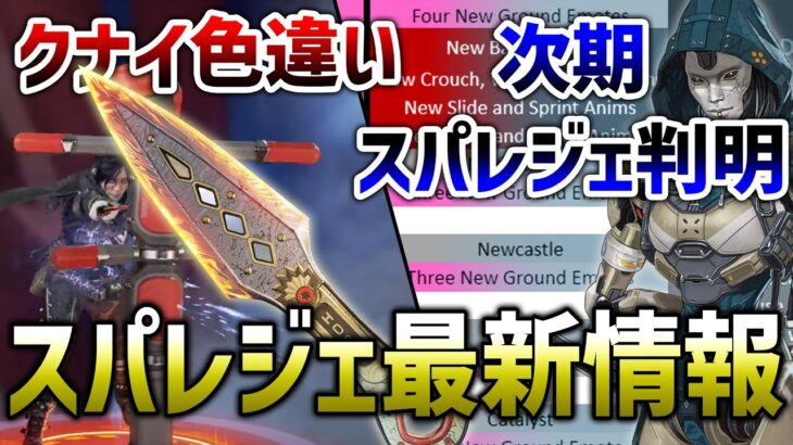 【速報】次期のスパレジェキャラ＆クナイ色違い販売時期！！【APEX】