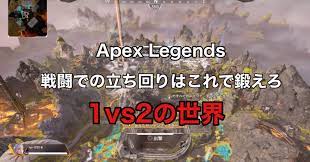 【雑談】1vs2に向いてる武器ってなんだ？←○○がおすすめ【APEX】