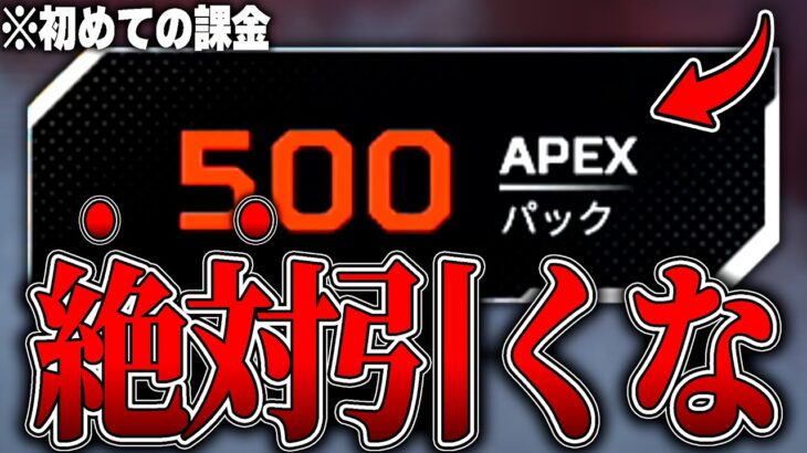 APEX廃課金による初めての課金でダメなこと8選！