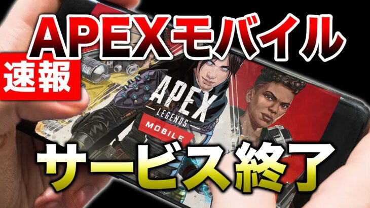 【悲報】APEXmobileサービス終了！！その理由とは…