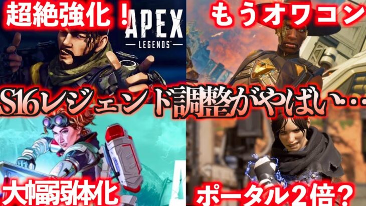 【APEX】S16のレジェンド達はもはや別人です！