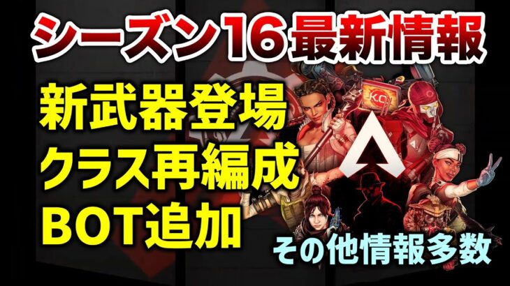 【速報】公式発表！新武器登場・BOT追加その他情報多数！【APEX】