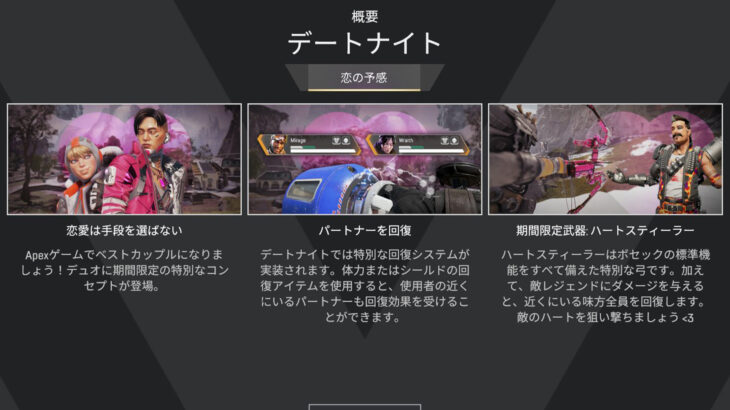 【APEX】バレンタインイベントが開始！期間限定デュオモード「デートナイト」が登場