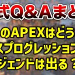 【アプデ】公式Q＆Aまとめ！データ共有は？新レジェンドは？【シーズン16】