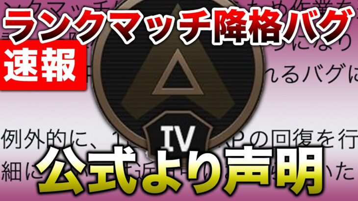 【速報】ルーキー降格バグ！RP免除など今後の対応！！【APEX】