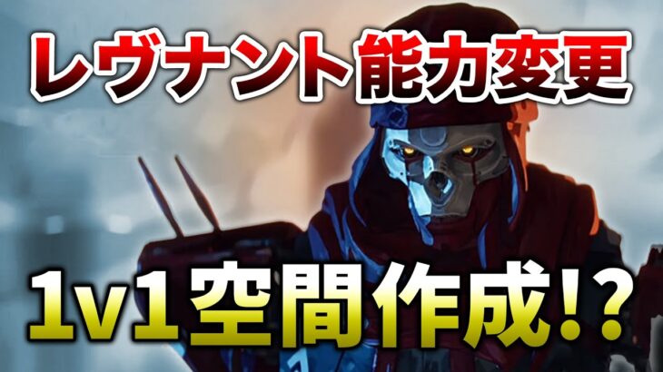 【速報】レブナント能力変更！１vs１の空間作成！？