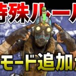 【速報】特殊ルールのソロモードが追加されるかも！！【APEX】