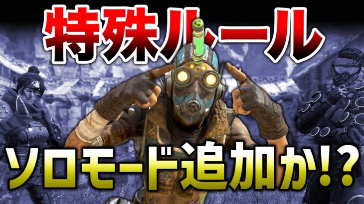 【速報】特殊ルールのソロモードが追加されるかも！！【APEX】