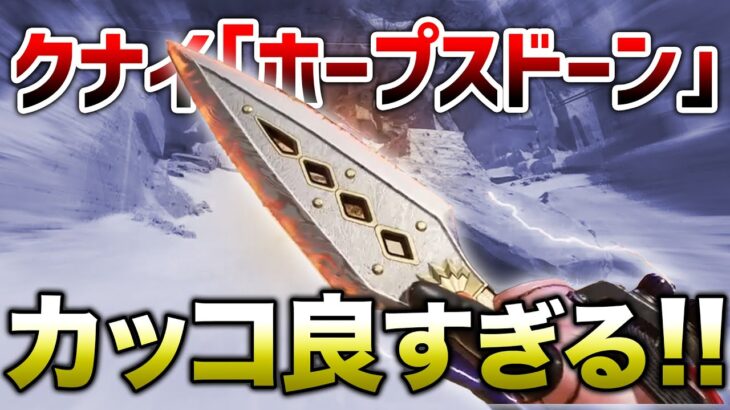 【スパレジェ】過去一おすすめ！クナイ『ホープスドーン』かっこ良すぎる！【APEX】