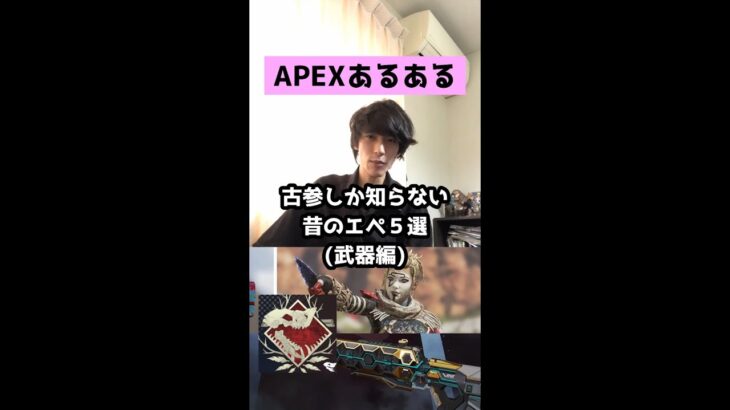 【APEXあるある】古参しか知らない昔のエペ５選（武器編）