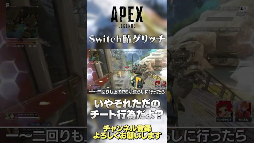 【APEX】注意喚起！Switch鯖グリッチのこと裏ワザとかだと思ってる？それただのチートだよ！