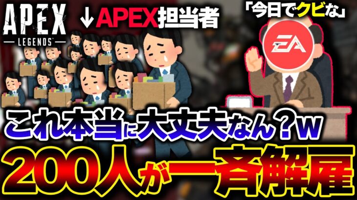 【一体なにが…】EAが “APEX担当を200人以上” クビに！？今後のシーズンに影響はあるのか解説！