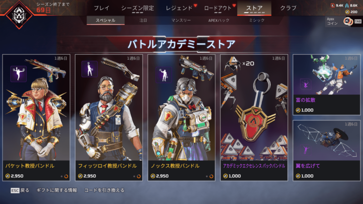 【APEXストア情報】バトルアカデミースストアが開催！「ワットソン」「ヒューズ」「コースティック」の教授スキンと応援エモートが新登場