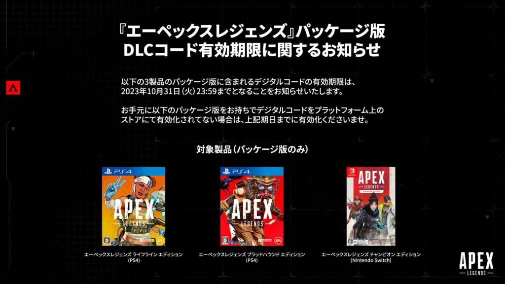 【APEX】3種類のパッケージ版DLCの有効期限が迫る→「2023年10月31日(火)23:59」までなので注意