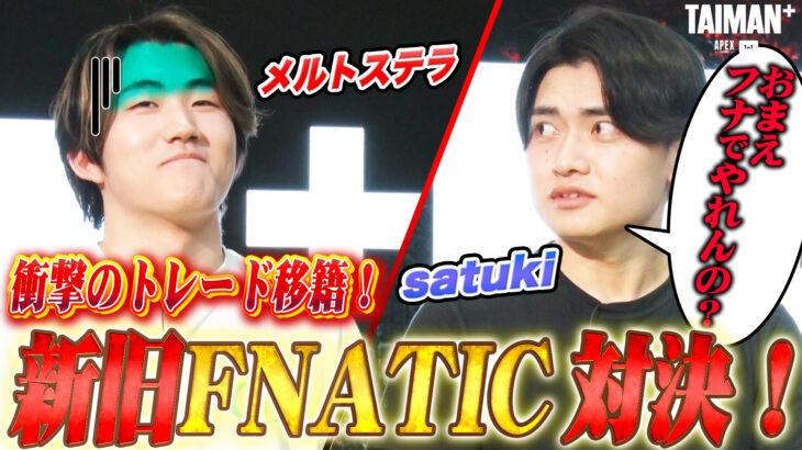 【TAIMAN＋】いきなり『satuki』VS『メルトステラ』！！！