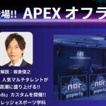 岡山県でAPEXのオフライン大会が開催　実況：大和さん　解説：板倉さん　副賞：焼肉！