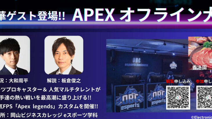 岡山県でAPEXのオフライン大会が開催　実況：大和さん　解説：板倉さん　副賞：焼肉！