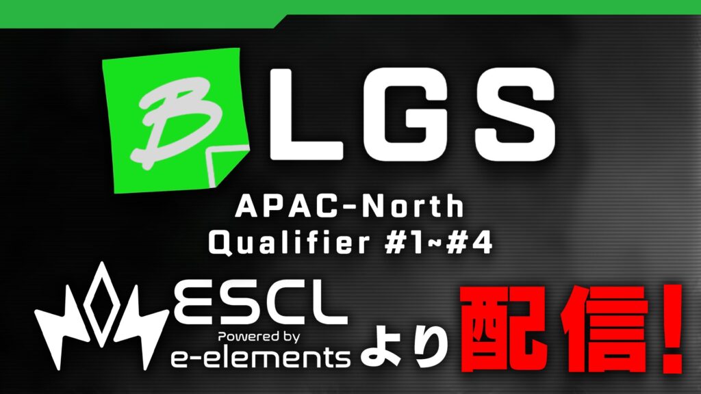 BLGSの神視点配信実施が決定! Qualifier #1のエントリーは締め切りせまる