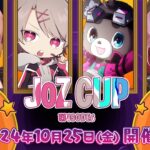 【APEX】配信者VS一般応募チームのJOZ CUPが本日 10/25(金)19:00開催