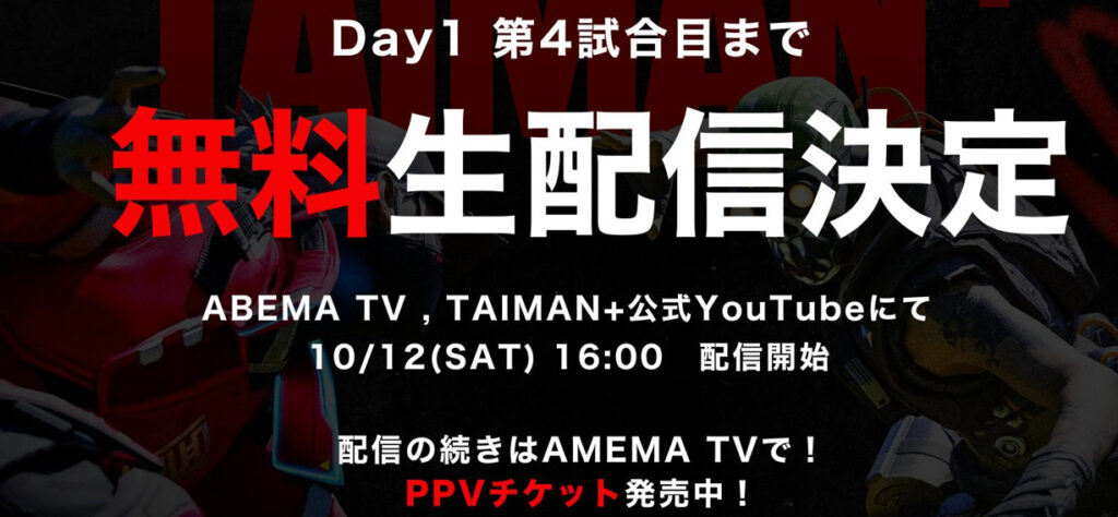 【TAIMAN＋】DAY1 PPVは4試合目まで無料視聴可！会場限定グッズやミーグリ情報も！