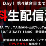 【TAIMAN＋】DAY1 PPVは4試合目まで無料視聴可！会場限定グッズやミーグリ情報も！