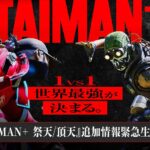 【TAIMAN＋】大会直前 本日20時より緊急生放送！！