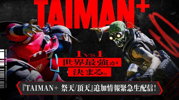 【TAIMAN＋】大会直前 本日20時より緊急生放送！！