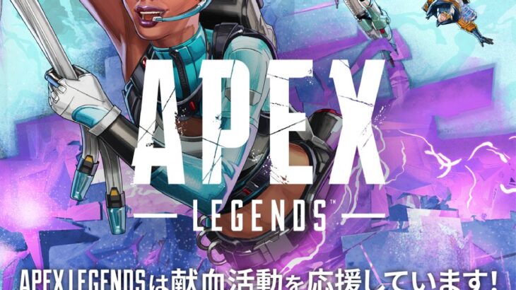 【APEX】Apex Legends 献血活動応援キャンペーン開催！