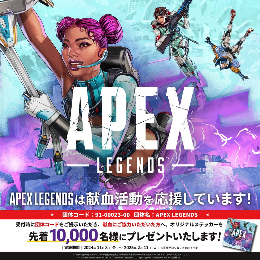 【APEX】Apex Legends 献血活動応援キャンペーン開催！