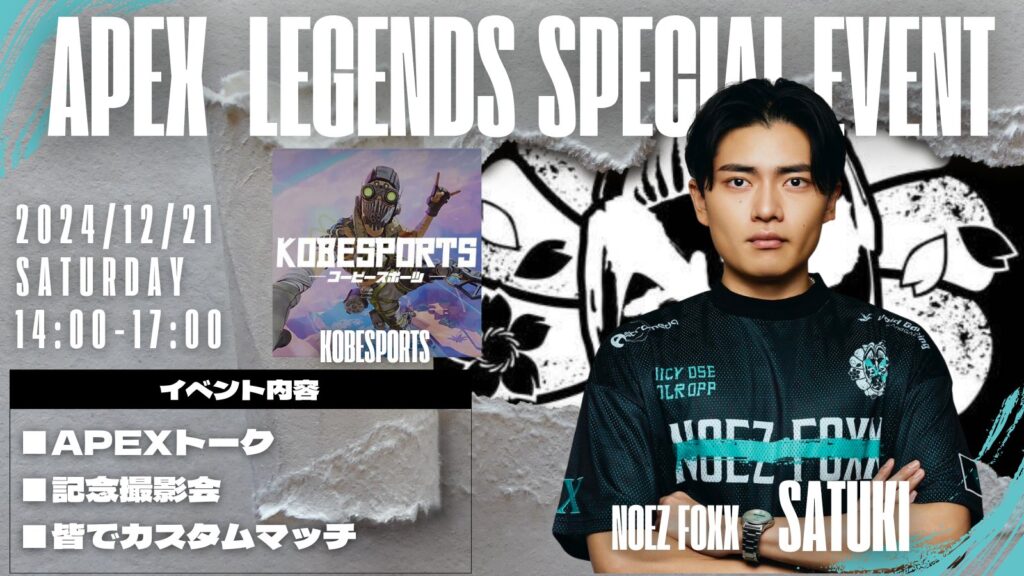 【APEX】大阪でSatuki選手とKOBEさんでトークイベント＋APEXカスタムマッチ開催！