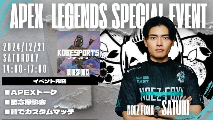 【APEX】大阪でSatuki選手とKOBEさんでトークイベント＋APEXカスタムマッチ開催！