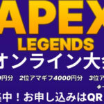 【APEX】誰でも参加可能 北海道 函館高専のAPEXオンライン大会参加チーム募集中！12.8商品= amazonギフト券