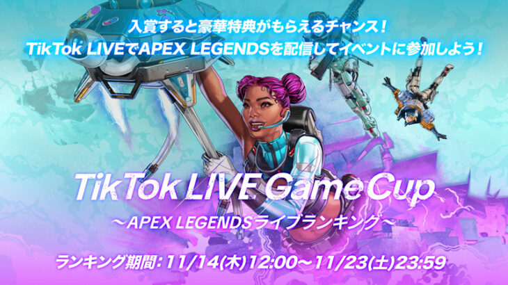 【TikTok】目指せTikTok LIVE No.1のAPEX クリエイター！豪華報酬をGET！