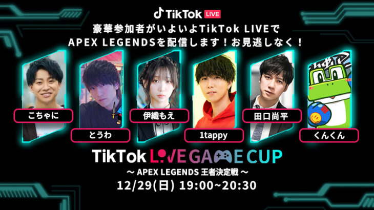 【APEX】TikTok LIVE Game Cup APEX LEGENDS 王者決定戦』12/29(日) 19:00開催