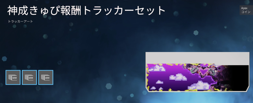 【APEX】神成きゅぴ報酬トラッカーを無料ギフトしよう！